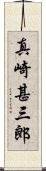 真崎甚三郎 Scroll