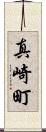 真崎町 Scroll
