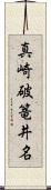真崎破篭井名 Scroll