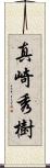 真崎秀樹 Scroll