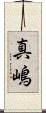 真嶋 Scroll