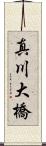 真川大橋 Scroll