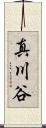 真川谷 Scroll