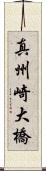 真州崎大橋 Scroll