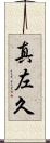真左久 Scroll