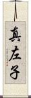 真左子 Scroll