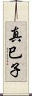 真巳子 Scroll