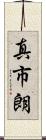 真市朗 Scroll