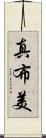 真布美 Scroll