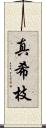 真希枝 Scroll