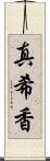 真希香 Scroll