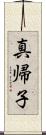 真帰子 Scroll