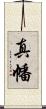 真幡 Scroll
