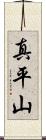 真平山 Scroll