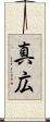 真広 Scroll