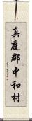 真庭郡中和村 Scroll