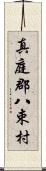 真庭郡八束村 Scroll