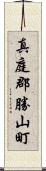 真庭郡勝山町 Scroll