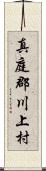 真庭郡川上村 Scroll