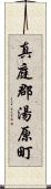 真庭郡湯原町 Scroll