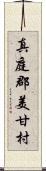 真庭郡美甘村 Scroll