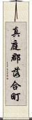 真庭郡落合町 Scroll