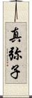 真弥子 Scroll