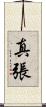 真張 Scroll
