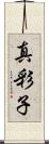 真彩子 Scroll
