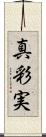 真彩実 Scroll