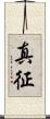 真征 Scroll