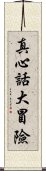 真心話大冒險 Scroll