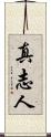 真志人 Scroll