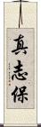 真志保 Scroll