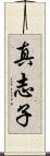 真志子 Scroll