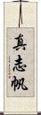 真志帆 Scroll