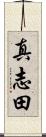 真志田 Scroll