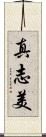 真志美 Scroll