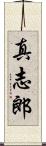 真志郎 Scroll
