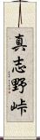 真志野峠 Scroll