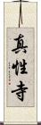 真性寺 Scroll
