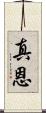 真恩 Scroll