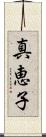 真恵子 Scroll