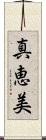 真恵美 Scroll