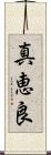 真恵良 Scroll