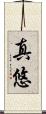 真悠 Scroll