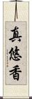 真悠香 Scroll