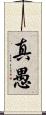 真愚 Scroll