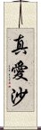 真愛沙 Scroll