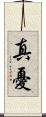 真憂 Scroll